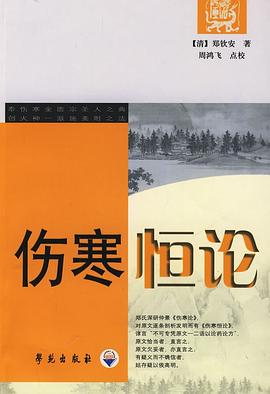 伤寒恒论 pdf epub mobi 电子书 下载