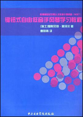 键钮式自由低音手风琴学习教程 pdf epub mobi 电子书 下载