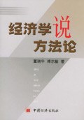 经济学说方法论 pdf epub mobi 电子书 下载
