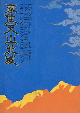 家住天山北坡 pdf epub mobi 电子书 下载