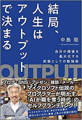 結局、人生はアウトプットで決まる pdf epub mobi 电子书 下载