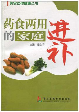 药食两用的家庭进补 pdf epub mobi 电子书 下载