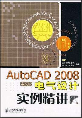 AutoCAD 2008中文版电气设计实例精讲 pdf epub mobi 电子书 下载