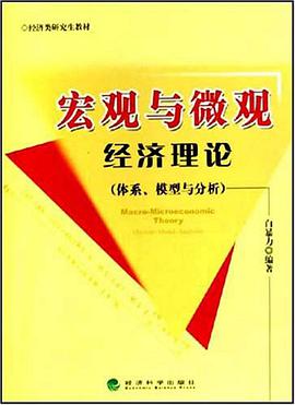 宏观与微观经济理论 pdf epub mobi 电子书 下载
