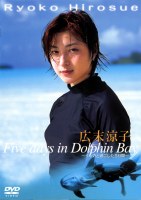 広末涼子 イルカと過ごした五日間[DVD] pdf epub mobi 电子书 下载