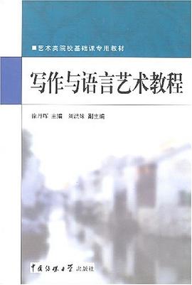 写作与语言艺术教程 pdf epub mobi 电子书 下载