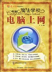 电脑上网-电脑魔法学校 pdf epub mobi 电子书 下载