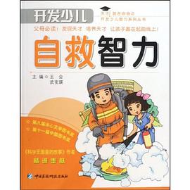 开发少儿自救智力 pdf epub mobi 电子书 下载