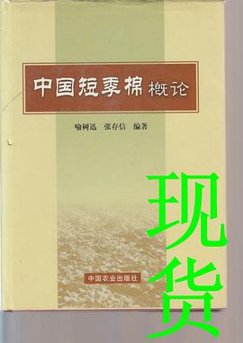 中國短季棉概論 pdf epub mobi 電子書 下載