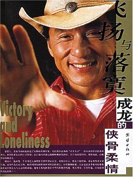 成龙的侠骨柔情 pdf epub mobi 下载