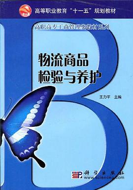 物流商品检验与养护