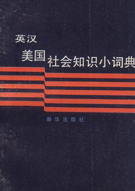 英汉美国社会知识小词典 pdf epub mobi 电子书 下载