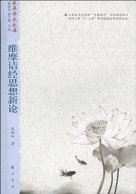 维摩诘经思想新论 pdf epub mobi 下载