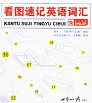 看图速记英语词汇 pdf epub mobi 电子书 下载