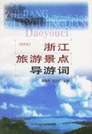 浙江旅游景点导游词 pdf epub mobi 电子书 下载