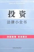 投资法律小全书9 pdf epub mobi 电子书 下载