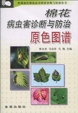 棉花病虫害诊断与防治原色图谱 pdf epub mobi 电子书 下载