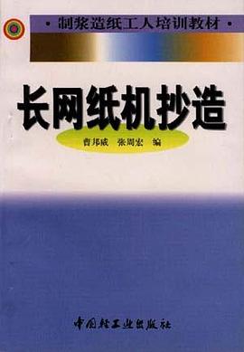 长网纸机抄造 pdf epub mobi 电子书 下载