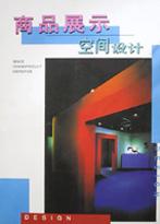 商品展示空间设计 pdf epub mobi 电子书 下载