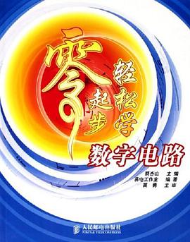 零起步轻松学数字电路 pdf epub mobi 电子书 下载
