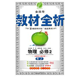 (13春) 金四导 教材全析 高中物理 pdf epub mobi 电子书 下载