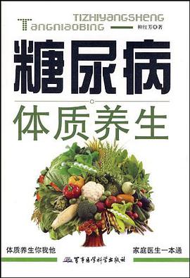 糖尿病体质养生 pdf epub mobi 电子书 下载