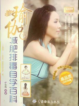瑜伽减肥排毒自学百科 pdf epub mobi 电子书 下载