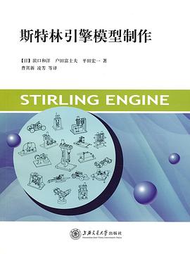 斯特林引擎模型制作 pdf epub mobi 电子书 下载