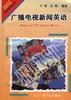 廣播電視新聞英語 pdf epub mobi 電子書 下載