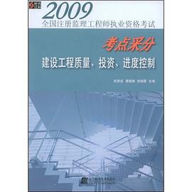 2009全国注册监理工程师执业资格考试考点采分 pdf epub mobi 电子书 下载