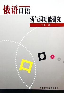 俄语口语语气词功能研究 pdf epub mobi 电子书 下载