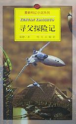 寻父探险记 pdf epub mobi 电子书 下载