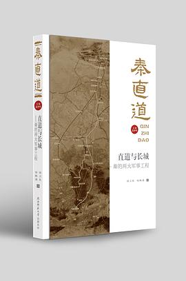 直道与长城——秦的两大军事工程 pdf epub mobi 电子书 下载