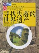 寻找失落的世界遗产 pdf epub mobi 电子书 下载