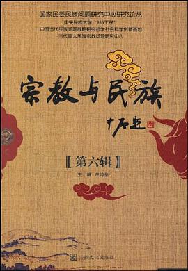 宗教与民族（第6辑） pdf epub mobi 电子书 下载