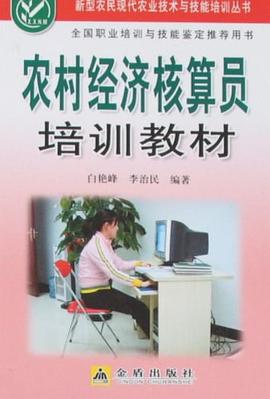 农村经济核算员培训教材 pdf epub mobi 电子书 下载