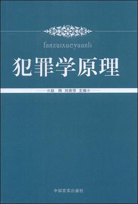 犯罪学原理 pdf epub mobi 电子书 下载