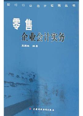 零售企业会计实务 pdf epub mobi 电子书 下载