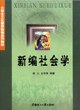 新编社会学 pdf epub mobi 电子书 下载