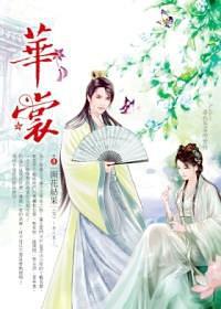 華裳·卷８ pdf epub mobi 电子书 下载