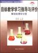 目标教学学习指导与评价-有机化学分册 pdf epub mobi 下载