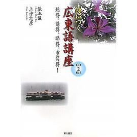身につく広東語講座