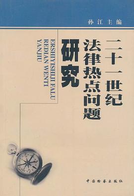 二十一世纪法律热点问题研究 pdf epub mobi 电子书 下载