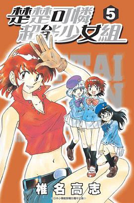 楚楚可憐超能少女組05 pdf epub mobi 电子书 下载