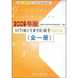 2009年版GCT（全1册） pdf epub mobi 电子书 下载