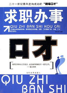 求职办事口才 pdf epub mobi 电子书 下载