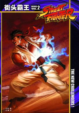 街頭霸王 漫畫版VOL.2 pdf epub mobi 電子書 下載