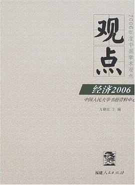 观点经济2006-2006年度中国学术观点 pdf epub mobi 电子书 下载