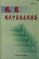施慧现代中医临床经验集 pdf epub mobi 电子书 下载