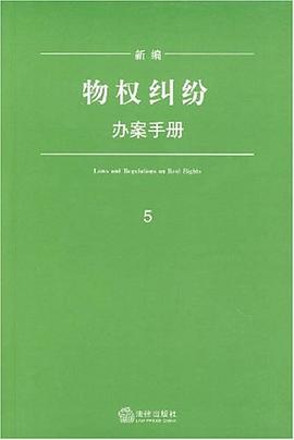 新编物权纠纷办案手册 pdf epub mobi 电子书 下载
